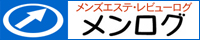 メンズエステ情報サイト【メンログ】